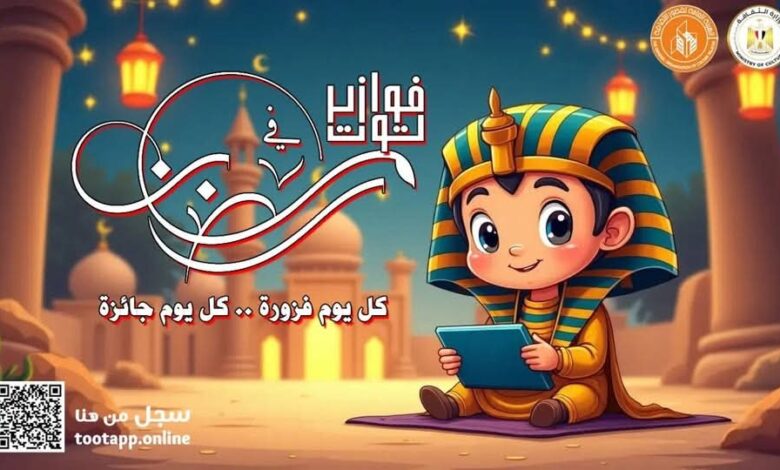 قصور الثقافة تطلق مسابقة "فوازير توت" للأطفال في رمضان 1 FB IMG 1740667948892