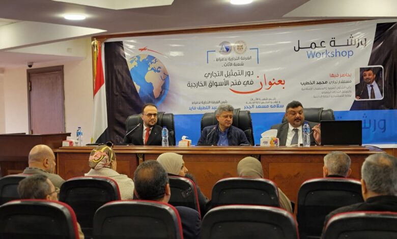 الغرفة التجارية بدمياط تنظم ورشة عمل حول "فتح الأسواق الخارجية ودور التمثيل التجاري" 1 IMG 20250205 WA0072