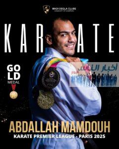 لاعب وادى دجلة عبدالله ممدوح يفوز بالميدالية الذهبية في بطولة الدوري العالمي للكاراتيه بباريس 2025 2 IMG 20250213 WA0038