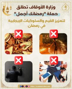 وزارة الأوقاف تطلق حملة "رمضانك أجمل" لتصحيح بعض السلوكيات الخاطئة 1 FB IMG 1740944711843