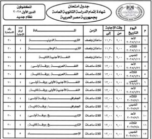 إنطلاق إمتحانات الثانوية العامة 15 يونيو المقبل.. ننشر جدول الإمتحانات 4 FB IMG 1741692912004