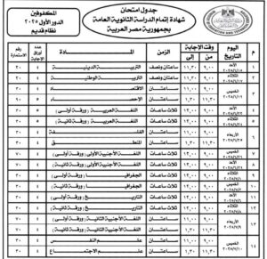 إنطلاق إمتحانات الثانوية العامة 15 يونيو المقبل.. ننشر جدول الإمتحانات 5 FB IMG 1741692916279
