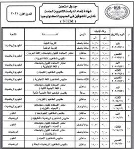 إنطلاق إمتحانات الثانوية العامة 15 يونيو المقبل.. ننشر جدول الإمتحانات 6 FB IMG 1741692920107