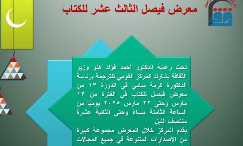 "القومي للترجمة" يشارك في معرض فيصل للكتاب بخصم ٥٠% 1 FB IMG 1741724422570 edit 585597854950153