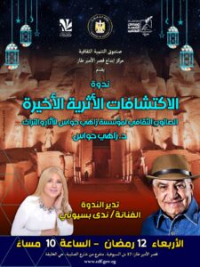 إنطلاق الصالون الثفافي لمؤسسة زاهي حواس للآثار والتراث بقصر الأمير طاز .. الأربعاء القادم 1 IMG 20250309 WA0034