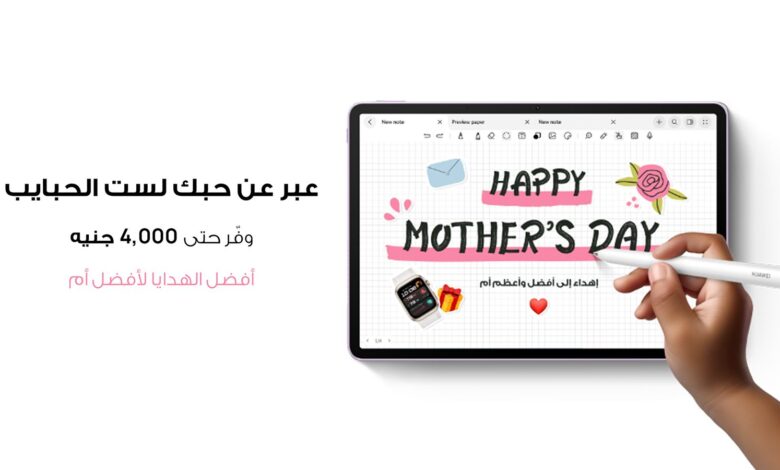 دليل التسوق المثالى لعيد الأم: استمتع بتوفير كبير على أجهزة التكنولوجيا الضرورية من هواوى 1 IMG 20250318 WA0071