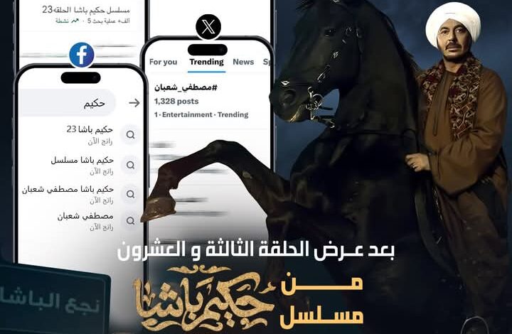 بسبب تألق مصطفى شعبان.. مسلسل "حكيم باشا" يواصل تصدره التريند لليوم 23 1 IMG 20250323 WA0093