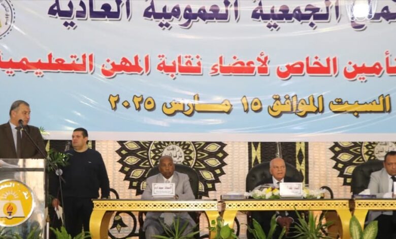 عمومية زمالة المعلمين تعتمد زيادة الميزة التأمينية إلى 50 ألف جنيه.. والصرف قريبا 1 IMG ٢٠٢٥٠٣١٥ ٢٢٠٦٢٨