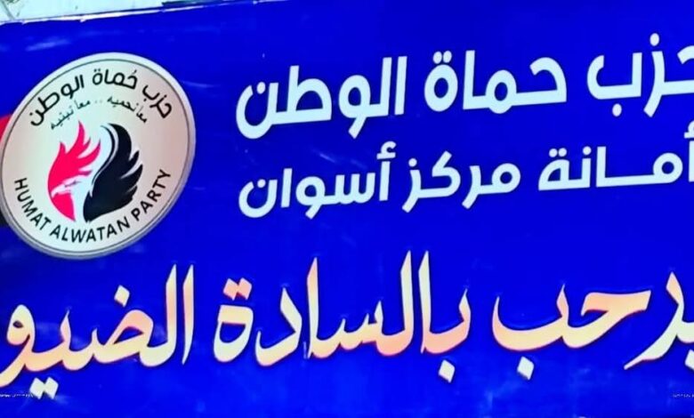 أمناء نوعيين جدد بحزب حماة الوطن بأسوان 1 IMG 20250516 WA0045