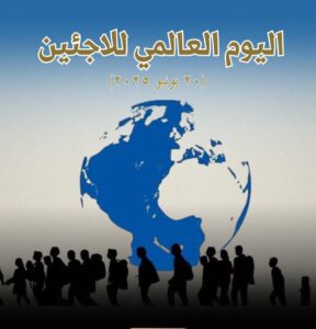 مصر تُحيي اليوم العالمي للاجئين 2 FB IMG 1750436245792