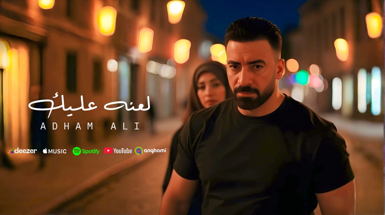 بعد نجاحه مع رامي عياش.. أدهم علي يطرح كليب "لعنه عليك" على خطى Ai.. عبر اليوتيوب 1 IMG 20250612 WA0051