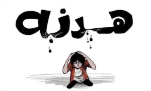 أمل شهاب تكتب : إحنا بقينا محتاجين هدنه 2 IMG 20250619 WA0005