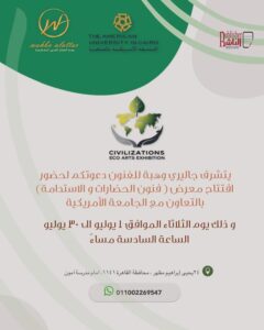 إنطلاق معرض "فنون الحضارات والاستدامة " بجاليري وهبه العطار بالزمالك طوال شهر يوليو 2025 4 IMG 20250626 WA0041