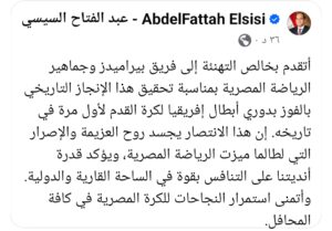 الرئيس عبدالفتاح السيسي يهنئ فريق بيراميدز وجماهير الرياضة المصرية بمناسبة الفوز بدوري أبطال إفريقيا لكرة القدم لأول مرة في تاريخه 2 Screenshot ٢٠٢٥٠٦٠١ ٢٣٥٣١٤ Facebook