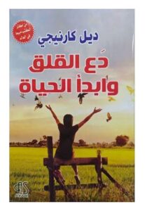 ملخص نصائح كتاب "دع القلق وإبدأ الحياة" 1 IMG 20250721 WA0044