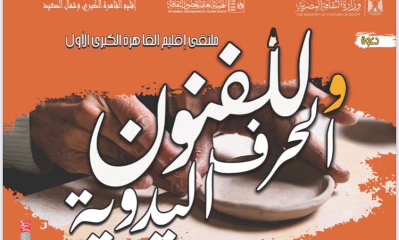 الإثنين بروض الفرج.. قصور الثقافة تطلق ملتقى القاهرة الكبرى الأول للفنون والحرف اليدوية 1 IMG 20250726 WA0068