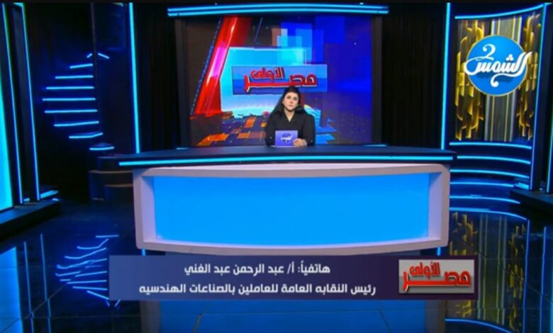 برنامج مصر الأولى يناقش تحركات الحكومة في القطاع الزراعي لتحقيق الاكتفاء الذاتي من بعض المحاصيل وزيادة الصادرات الزراعية 1 IMG 20250808 WA0045