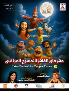 انطلاق مهرجان مسرح العرائس بالقاهرة في أكتوبر 2 IMG 20250813 WA0036
