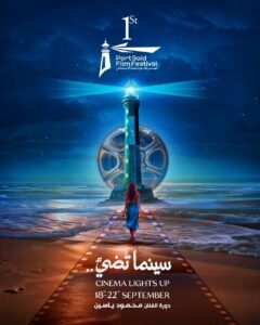 البوستر الرسمي "سينما تضيء " شعار الدورة الأولي لمهرجان بورسعيد السينمائي الدولي 1 IMG 20250825 WA0055