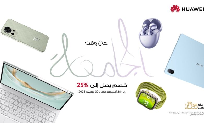 عروض العودة إلى المدارس من هواوي: إبتكار يلبي إحتياجاتك من الدراسة حتى الترفيه 1 IMG 20250903 WA0011