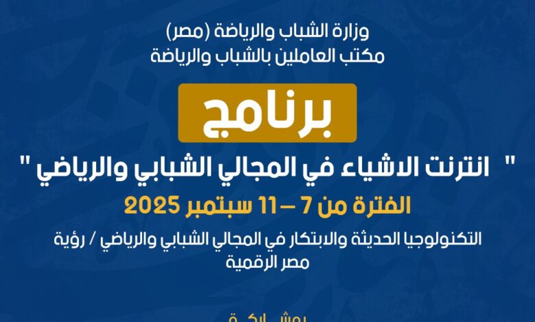 وزارة الشباب : تُطلق البرنامج التدريبي الخامس " إنترنت الأشياء في المجالين الشبابي والرياضي " 1 IMG 20250908 WA0067