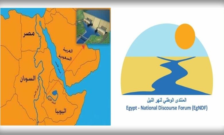 المنتدى الوطني لحوض النيل يدين الخطوة الإثيوبية الأُحادية بملء السَدّ ويؤكد على الحقوق المائية لمصر والسودان 1 IMG 20250911 WA0039