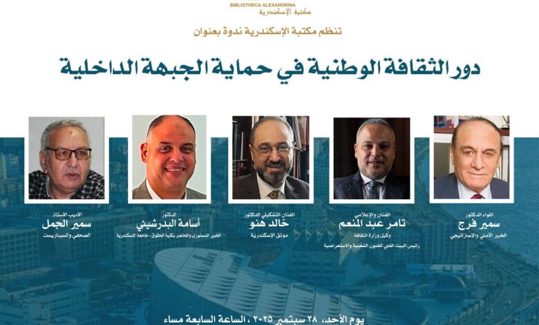 "دور الثقافة الوطنية في حماية الجبهة الداخلية".. ندوة بمكتبة الإسكندرية 1 IMG 20250925 WA0050