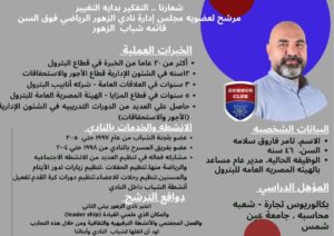 أبناء وبنات قطاع البترول يدعمون " تامر فاروق حنفي " في إنتخابات نادي الزهور الرياضي قائمة شباب الزهور 3 IMG 20251002 WA0038