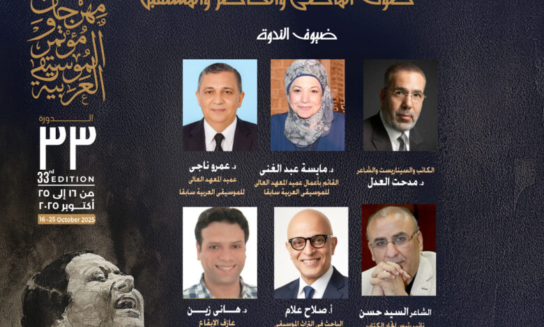 مهرجان ومؤتمر الموسيقى العربية يناقش أم كلثوم بين الماضى والحاضر والمستقبل 1 IMG 20251016 WA0021