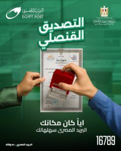 خدمة التصديق القنصلي من "البريد المصري" بالتعاون مع "وزارة الخارجية والهجرة وشئون المصريين بالخارج".. خطوة جديدة لتسهيل حياة المواطنين داخل مصر وخارجها 1 IMG 20251127 WA0043