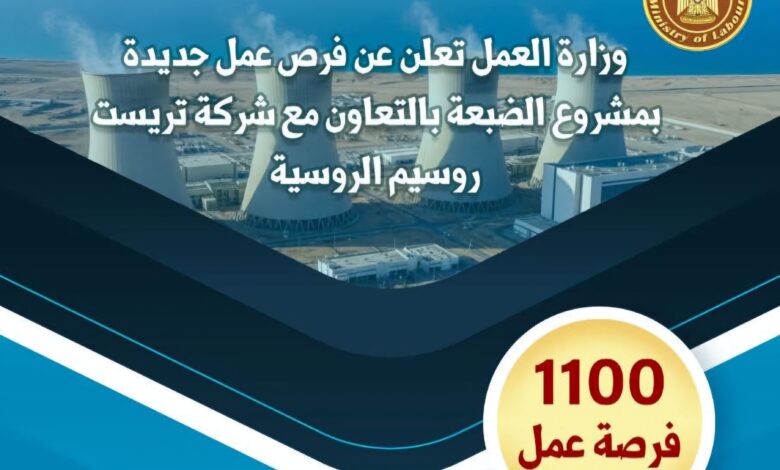 1100 وظيفة جديدة بمشروع الضبعة بالتعاون مع شركة "تريست روسيم" 1 FB IMG 1764758146066