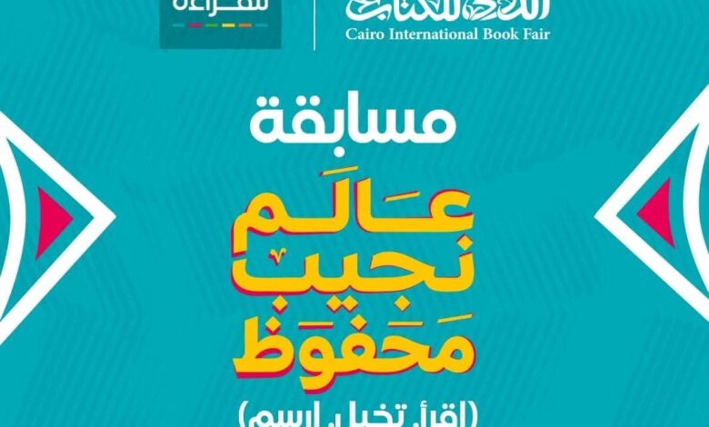 إطلاق مسابقة لإعادة تصميم أغلفة روايات نجيب محفوظ 1 FB IMG 1764760325811