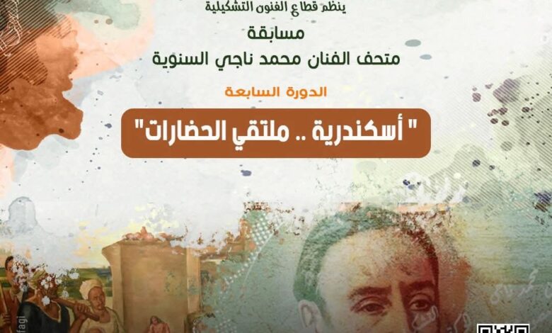 قطاع الفنون التشكيليةيعلن فتح "مسابقة متحف الفنان محمد ناجي السنوية" 1 FB IMG 1765109054742