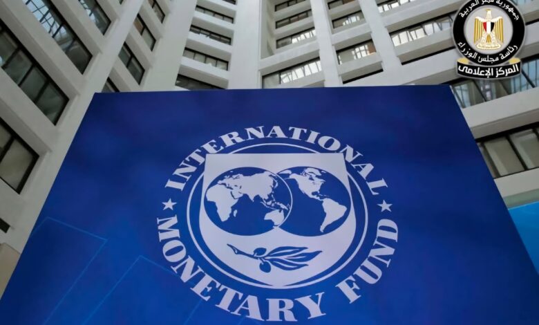 صندوق النقد الدولي: توصلنا مع مصر إلي إتفاق بشأن المراجعتين الخامسة والسادسة لبرنامج " تسهيل الصندوق الممدد " 1 FB IMG 1766486116102
