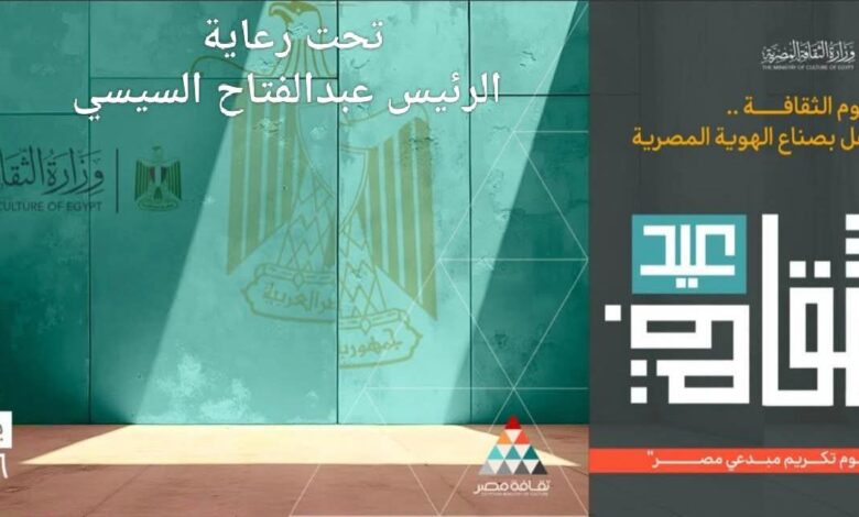 وزير الثقافة يُعلن إقامة النسخة الثانية من “عيد الثقافة” بدار الأوبرا المصرية 8 يناير وتكريم الحاصلين على جوائز الدولة ونخبة من المبدعين 1 FB IMG 1767030378064