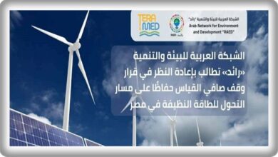 الشبكة العربية للبيئة و التنمية «رائد» تطالب بإعادة النظر في قرار وقف صافي القياس حفاظًا على مسار التحول للطاقة النظيفة في مصر 5 IMG 20251214 WA0005