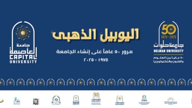 غدا..جامعة العاصمة تحتفل بمرور ٥٠ عاماً على إنطلاق مسيرتها الاكاديمية 13 IMG 20251227 WA0126