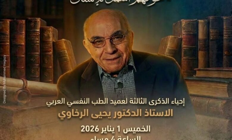 ندوة تجمع بين الطب والأدب : بيت السناري يحيي ذكرى "يحيى الرخاوي" 1 IMG 20251228 WA0081