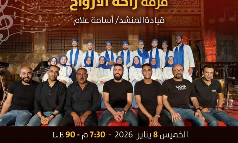 قبة الغوري تحتضن حفل فرقة «راحة الأرواح» للإنشاد الديني 1 FB IMG 1767615317321