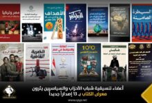 أعضاء تنسيقية شباب الأحزاب والسياسيين يثرون معرض الكتاب بـ١٣ إصداراً جديداً 3 FB IMG 1768997672830