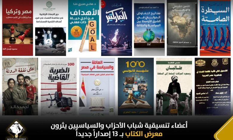 أعضاء تنسيقية شباب الأحزاب والسياسيين يثرون معرض الكتاب بـ١٣ إصداراً جديداً 1 FB IMG 1768997672830