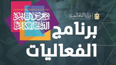 برنامج الفعاليات لمعرض القاهرة الدولي للكتاب في دورته ال 57 من الرابط التالي 11 FB IMG 1769033411219