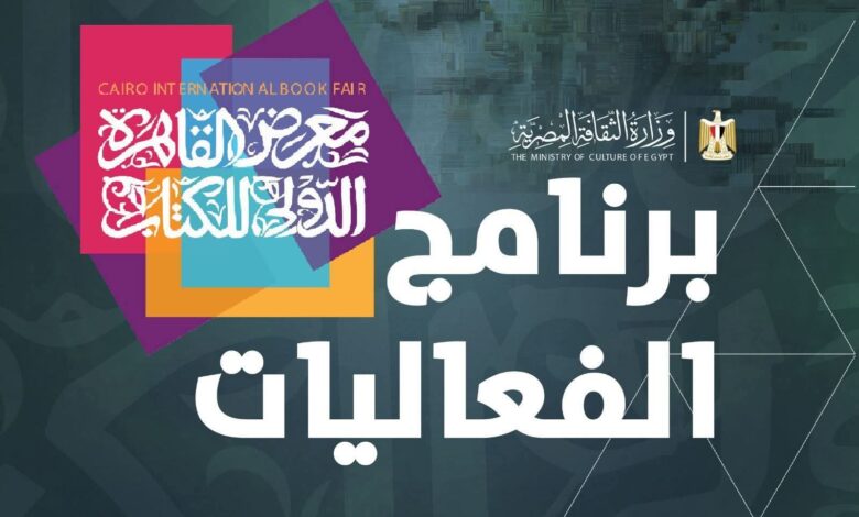 برنامج الفعاليات لمعرض القاهرة الدولي للكتاب في دورته ال 57 من الرابط التالي 1 FB IMG 1769033411219