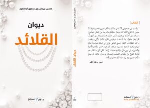 في معرض القاهرة الدولي للكتاب : " القلائد " أحدث ديوان للشاعر د.حسين أبوالفرج مستوحياً من روح الشعر الكلاسيكي 2 IMG 20260108 WA0007