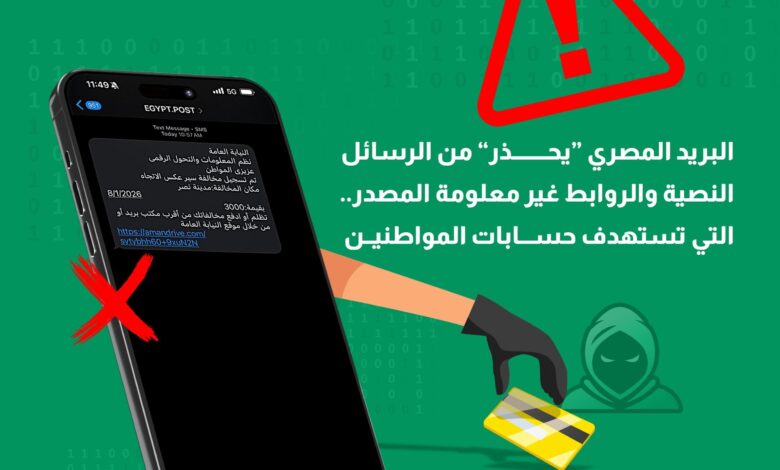 "البريد المصري" يحذر من رسائل نصية إحتيالية.. تطلب سداد مخالفات مرورية 1 IMG 20260117 WA0007