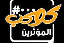 كوكب المؤثرين يعلن عن كشف حساب مبادرة " إصنع فارق " 4 IMG 20260118 WA0018