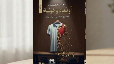 دار الهالة تصدر «أوفياء وخونة» لنجوى مصطفى قبل إنطلاق معرض القاهرة الدولي للكتاب 6 IMG 20260119 WA0074