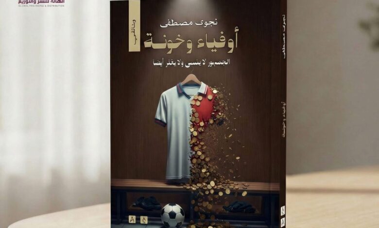 دار الهالة تصدر «أوفياء وخونة» لنجوى مصطفى قبل إنطلاق معرض القاهرة الدولي للكتاب 1 IMG 20260119 WA0074