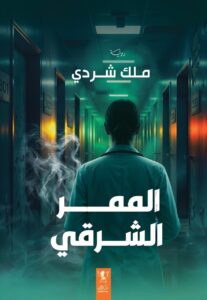 "الممر الشرقي".. أول تجربة روائية لـ "ملك شردي" في معرض الكتاب 2 IMG 20260121 WA0034