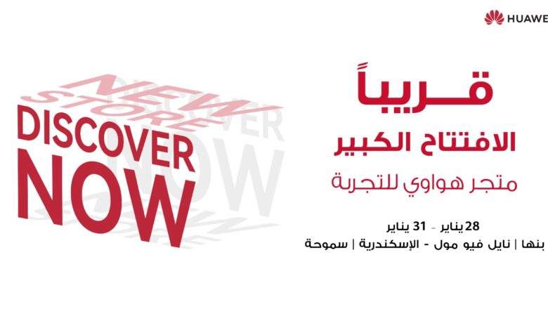 هواوي تكشف عن خططها لإفتتاح متاجر جديدة في مواقع رئيسية في جميع أنحاء مصر 1 IMG 20260122 WA0069